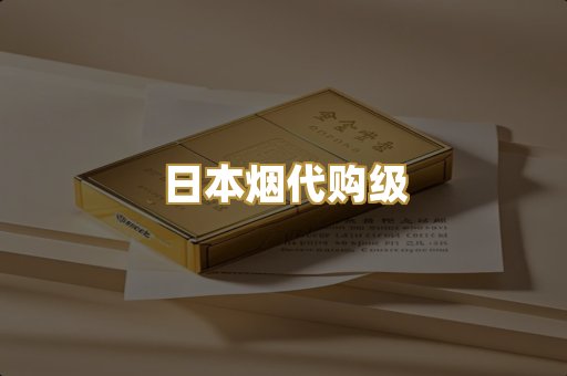 日本烟代购级